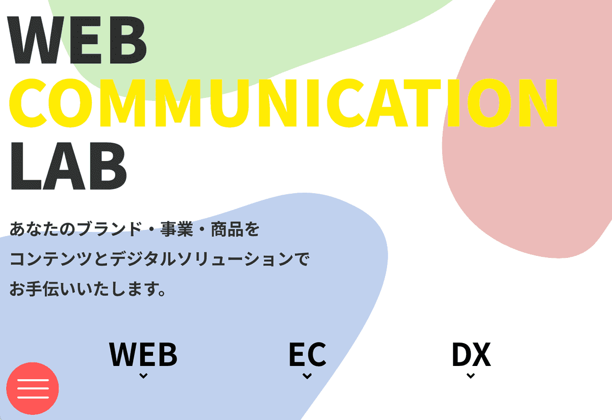 Web Communication Lab サイト公開いたしました
